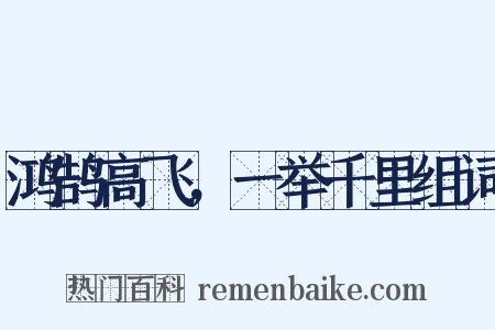 鸿鹄高飞，一举千里组词是什么意思的图片